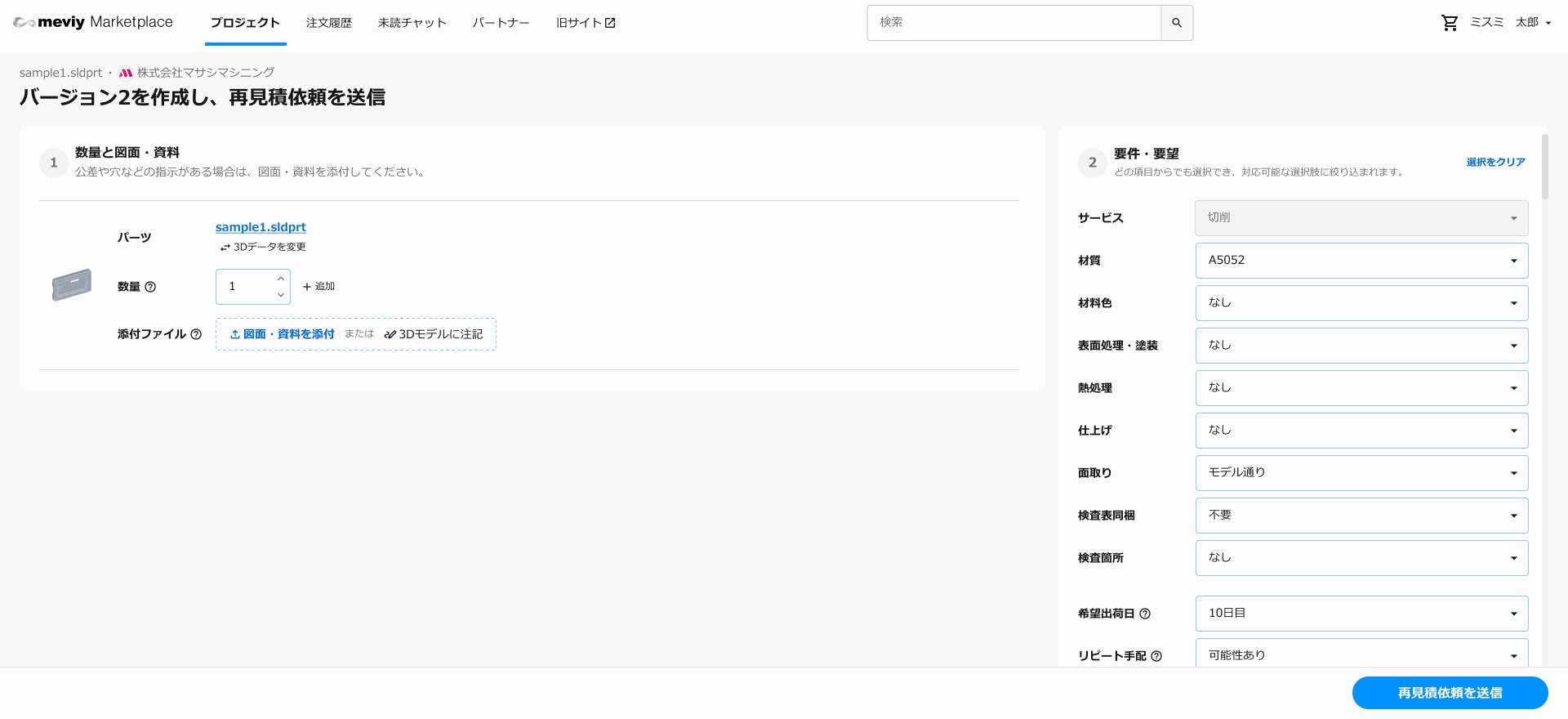 要件・要望を変更し再見積もりを依頼 | ご利用ガイド・お問い合わせ