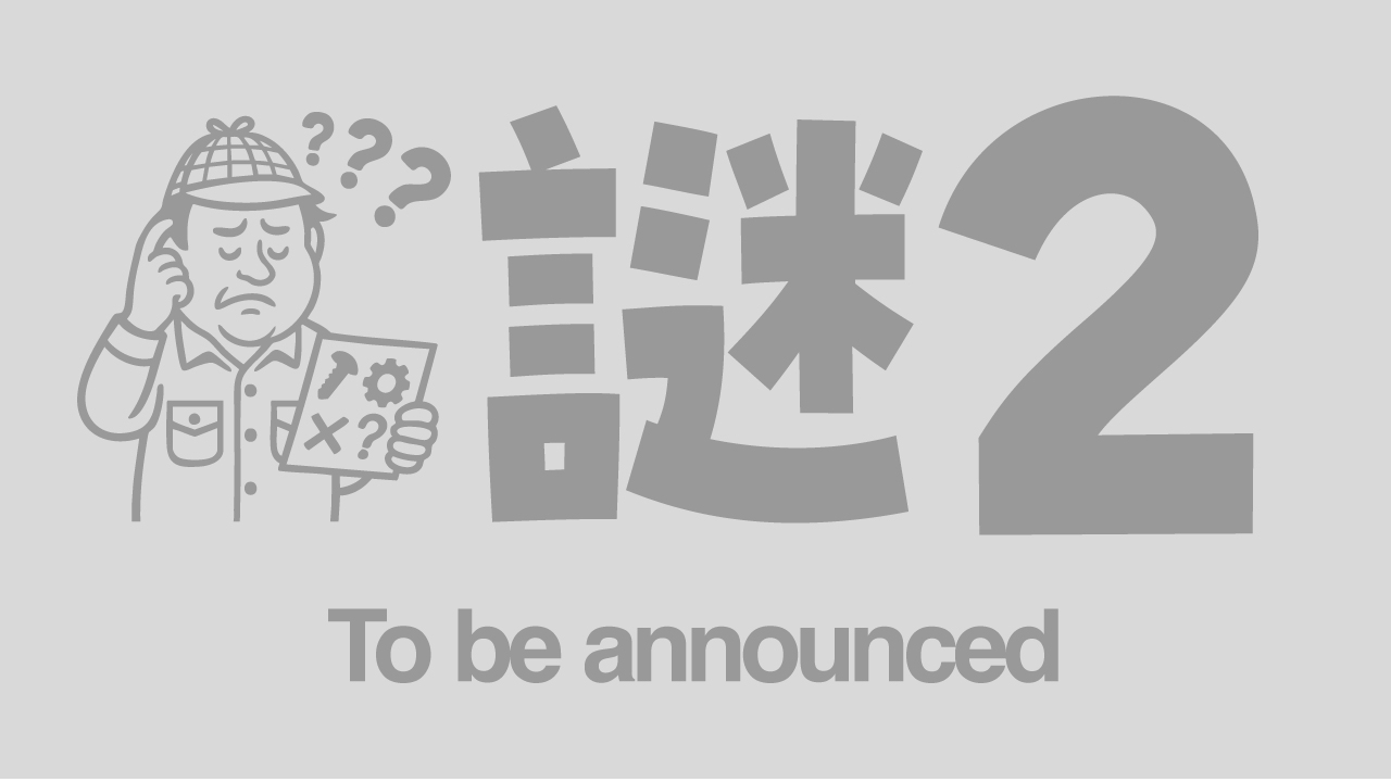 謎2