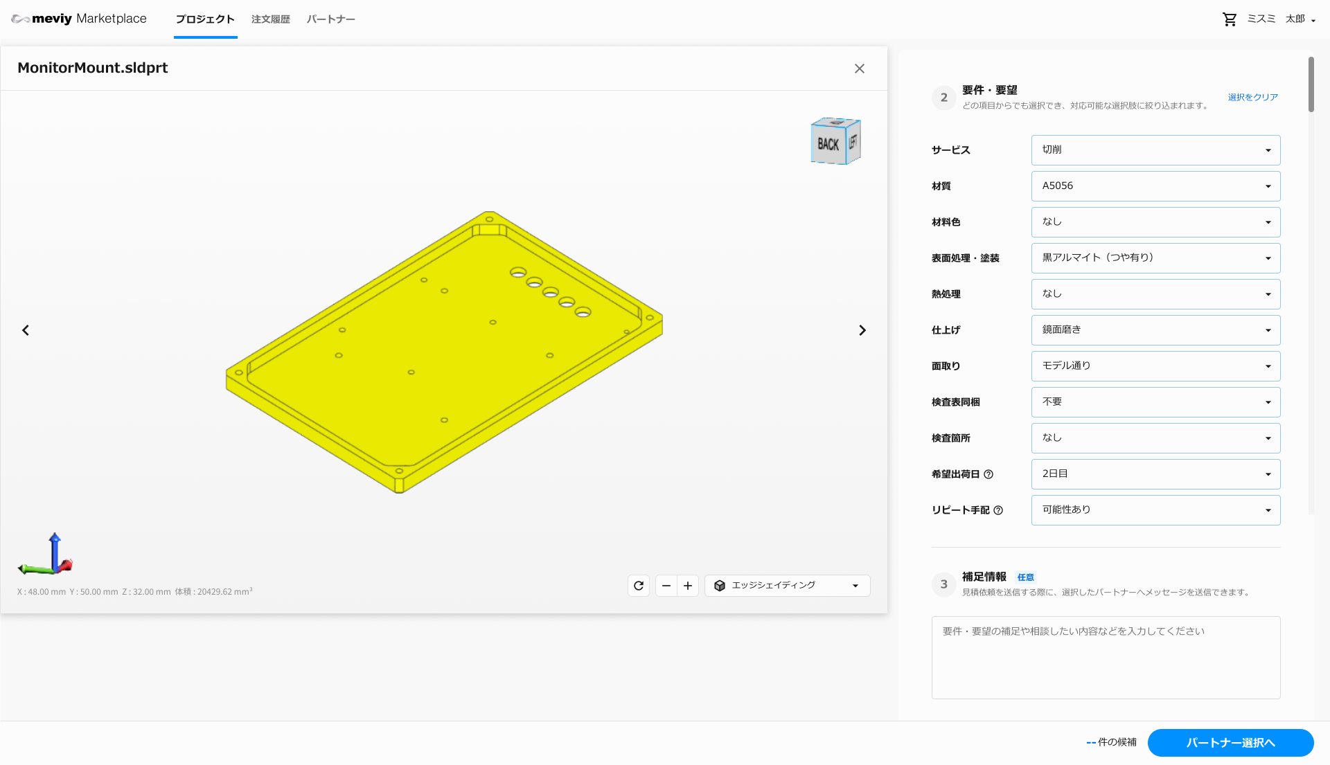 3Dデータをアップロード＆要件・要望を入力すると、対応可能なパートナー候補を表示