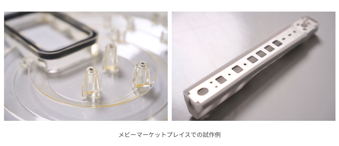 メビーマーケットプレイスでの試作例