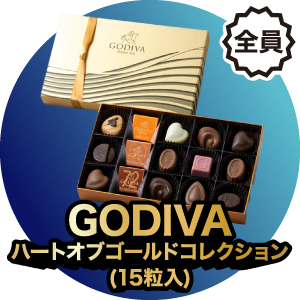 GODIVA ハートオブゴールドコレクション(15粒入)